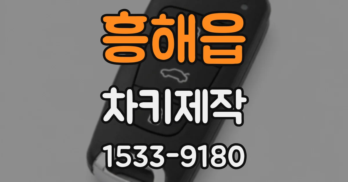 흥해읍 차키제작