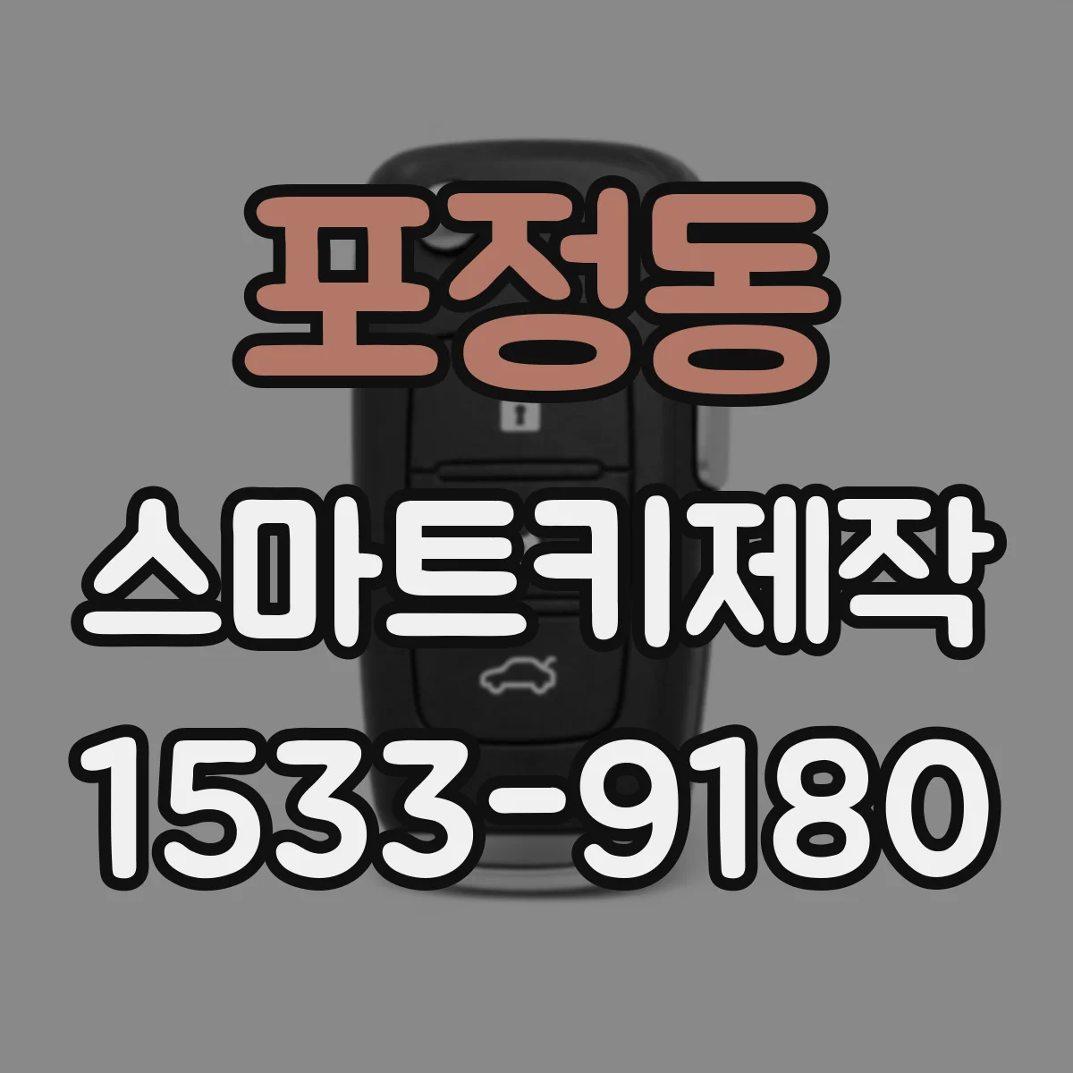 포정동 스마트키제작