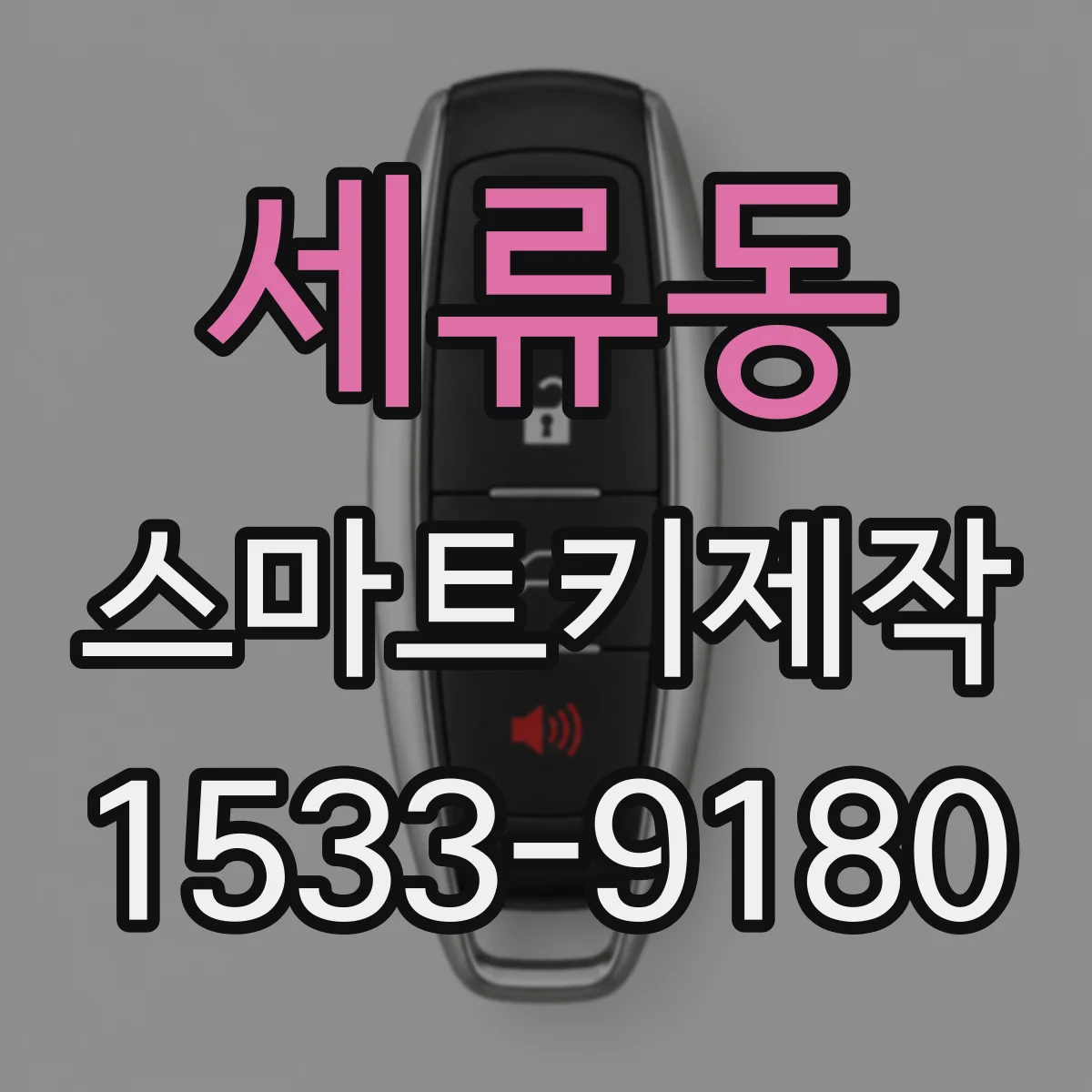 세류동 스마트키제작