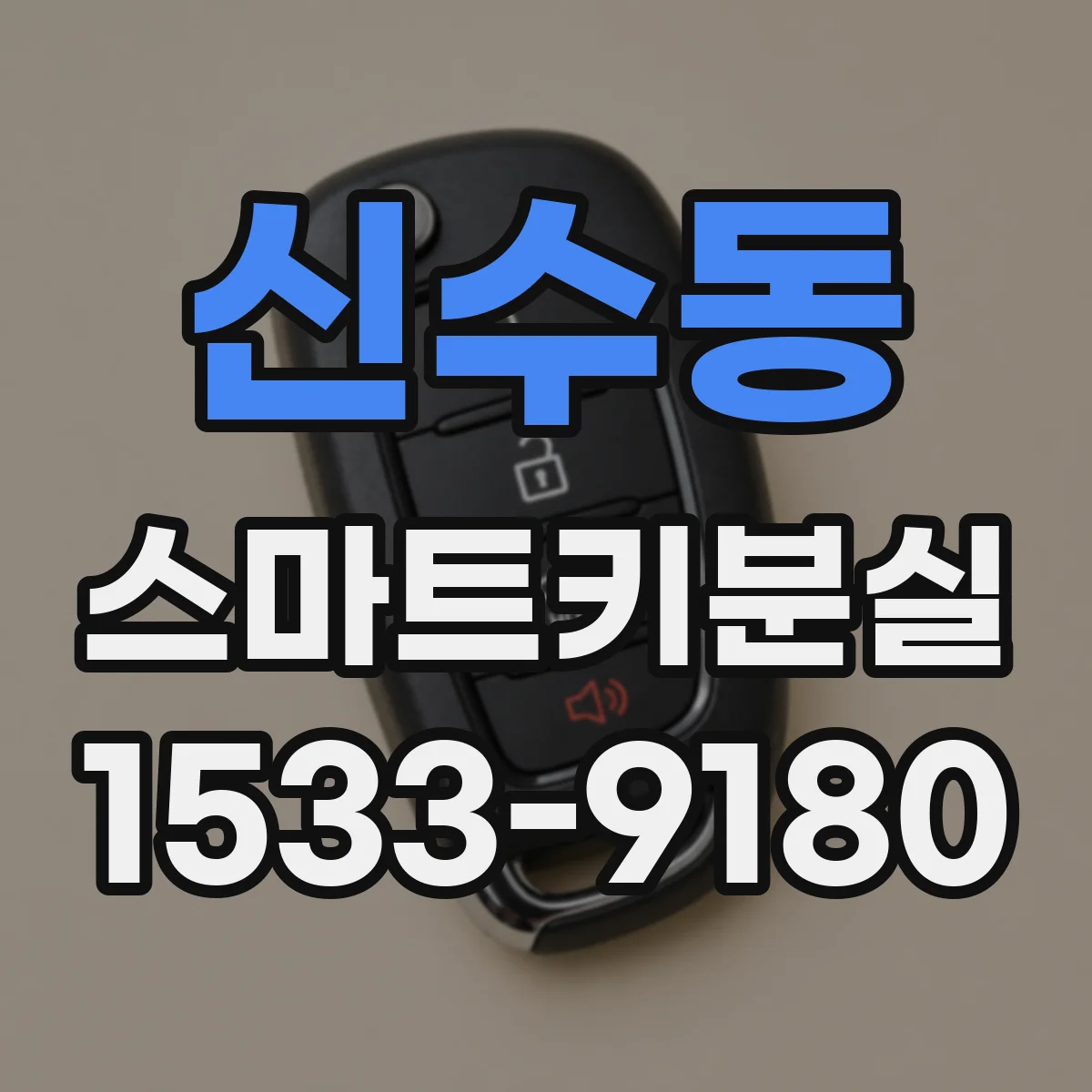 신수동 스마트키분실