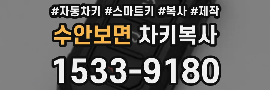 수안보면 차키복사