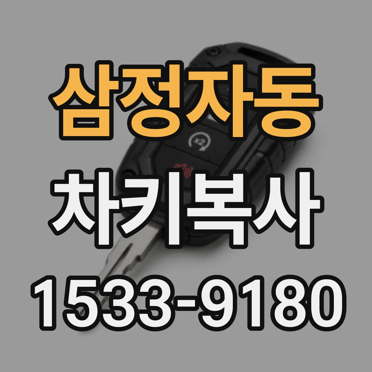 삼정자동 차키복사