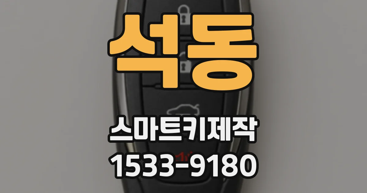 석동 스마트키제작