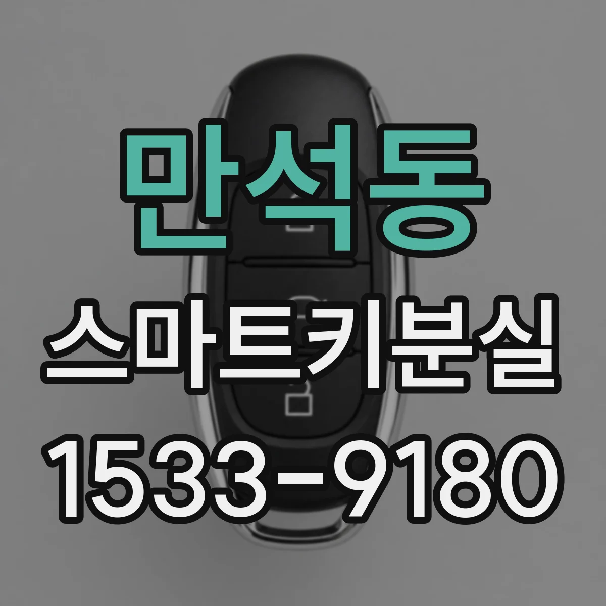 만석동 스마트키분실