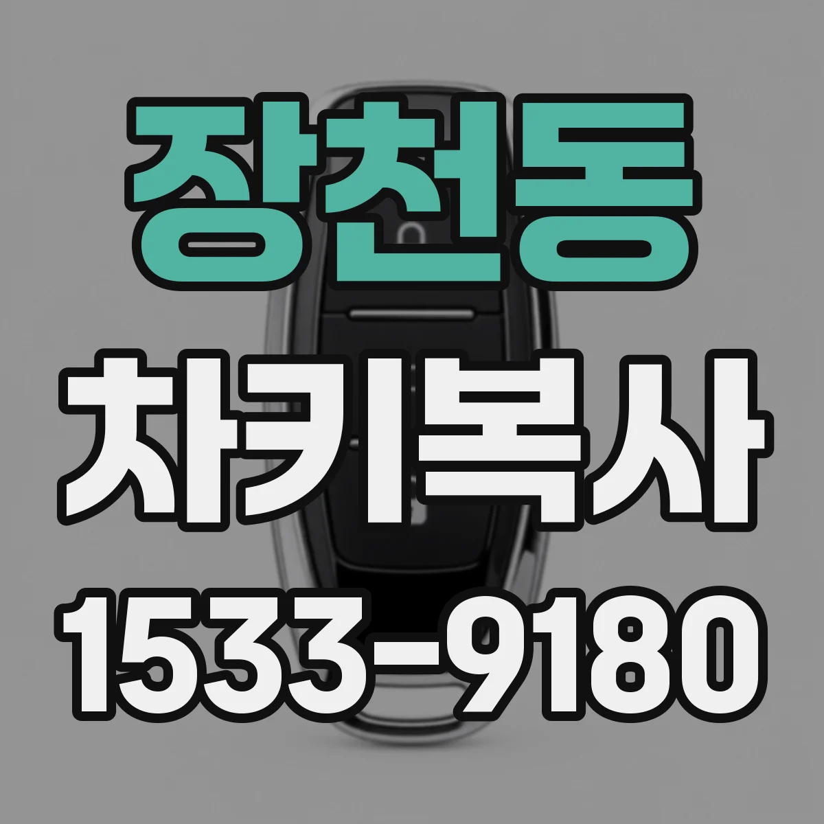 장천동 차키복사