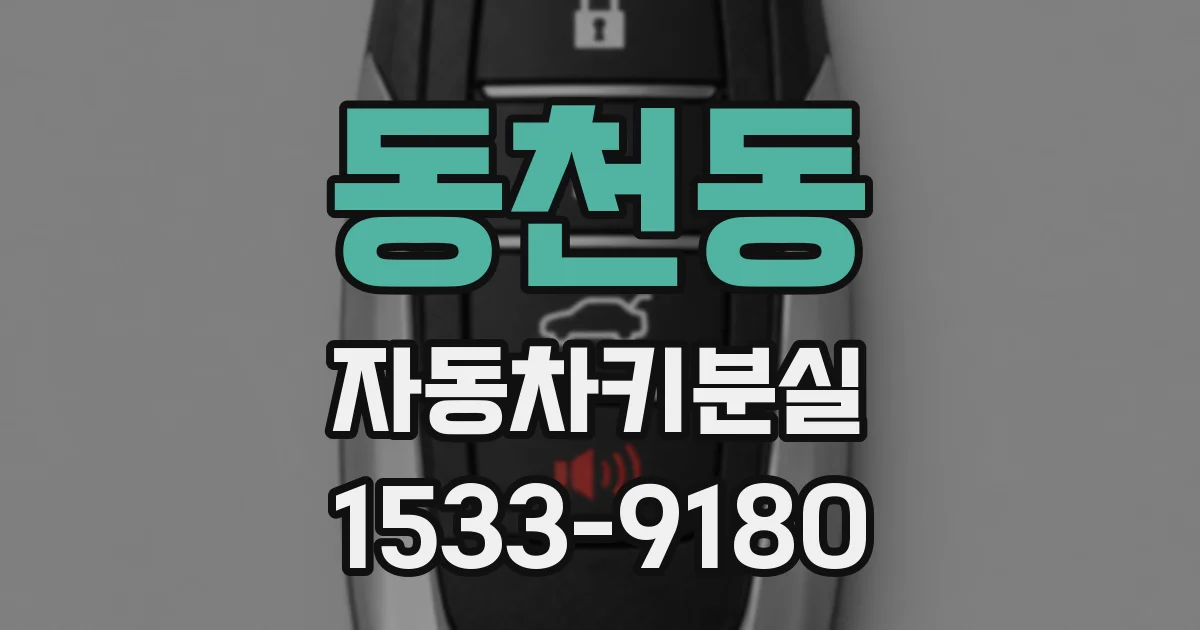 동천동 자동차키분실
