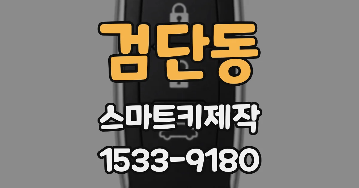 검단동 스마트키제작