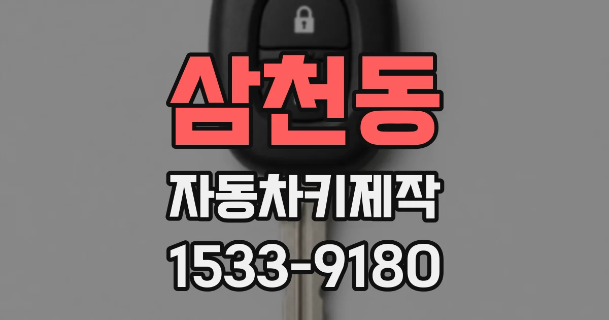 삼천동 자동차키제작