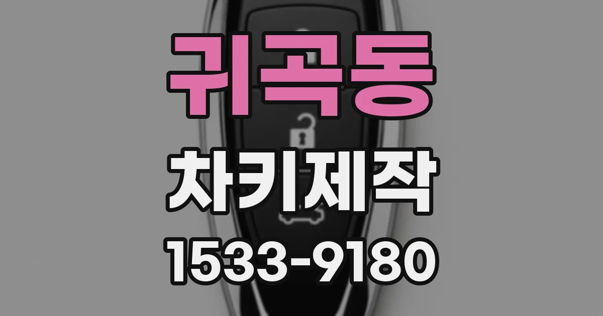 귀곡동 차키제작