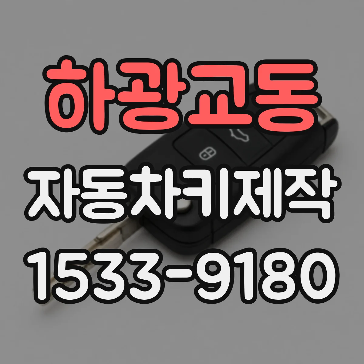 하광교동 자동차키제작
