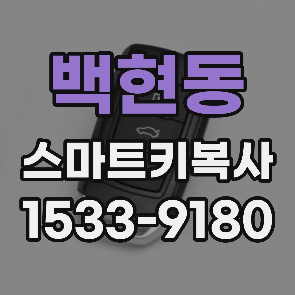 백현동 스마트키복사