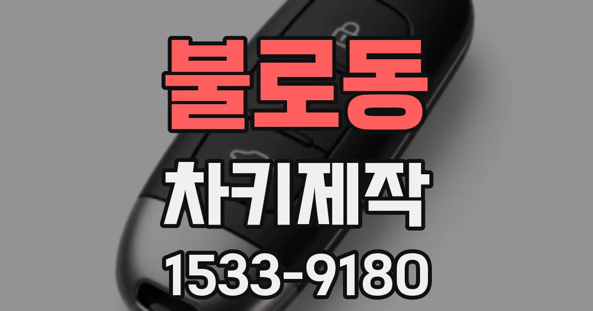 불로동 차키제작