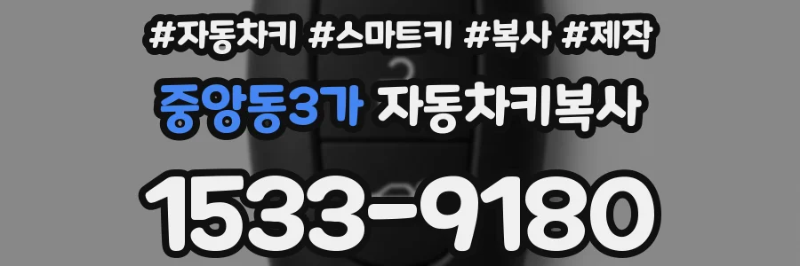 중앙동3가 자동차키복사