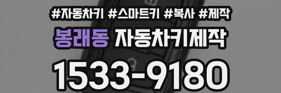 봉래동 자동차키제작