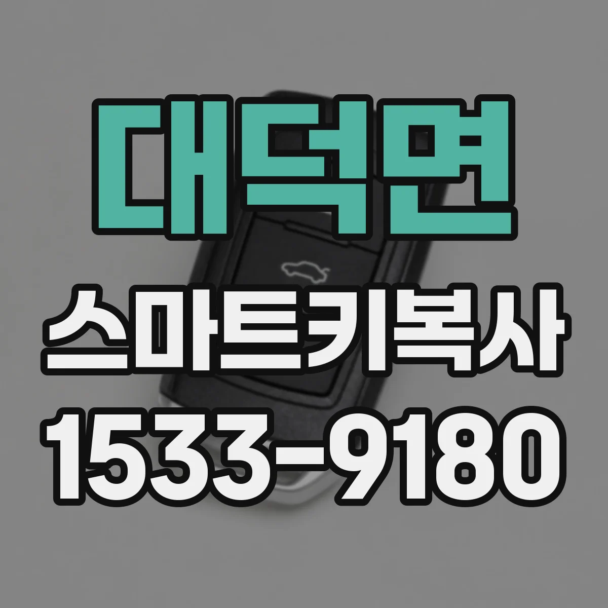 대덕면 스마트키복사