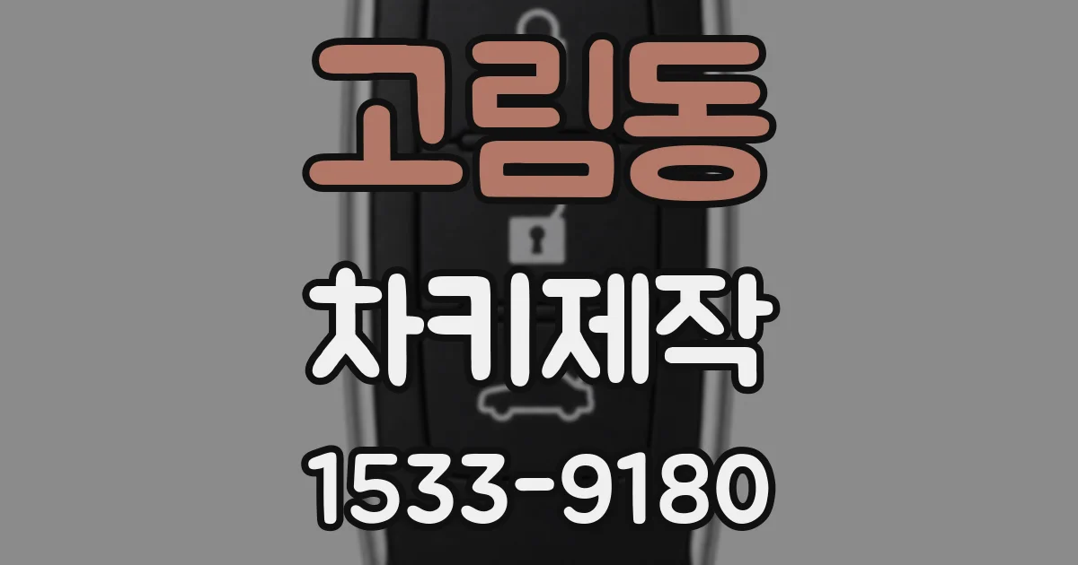 고림동 차키제작