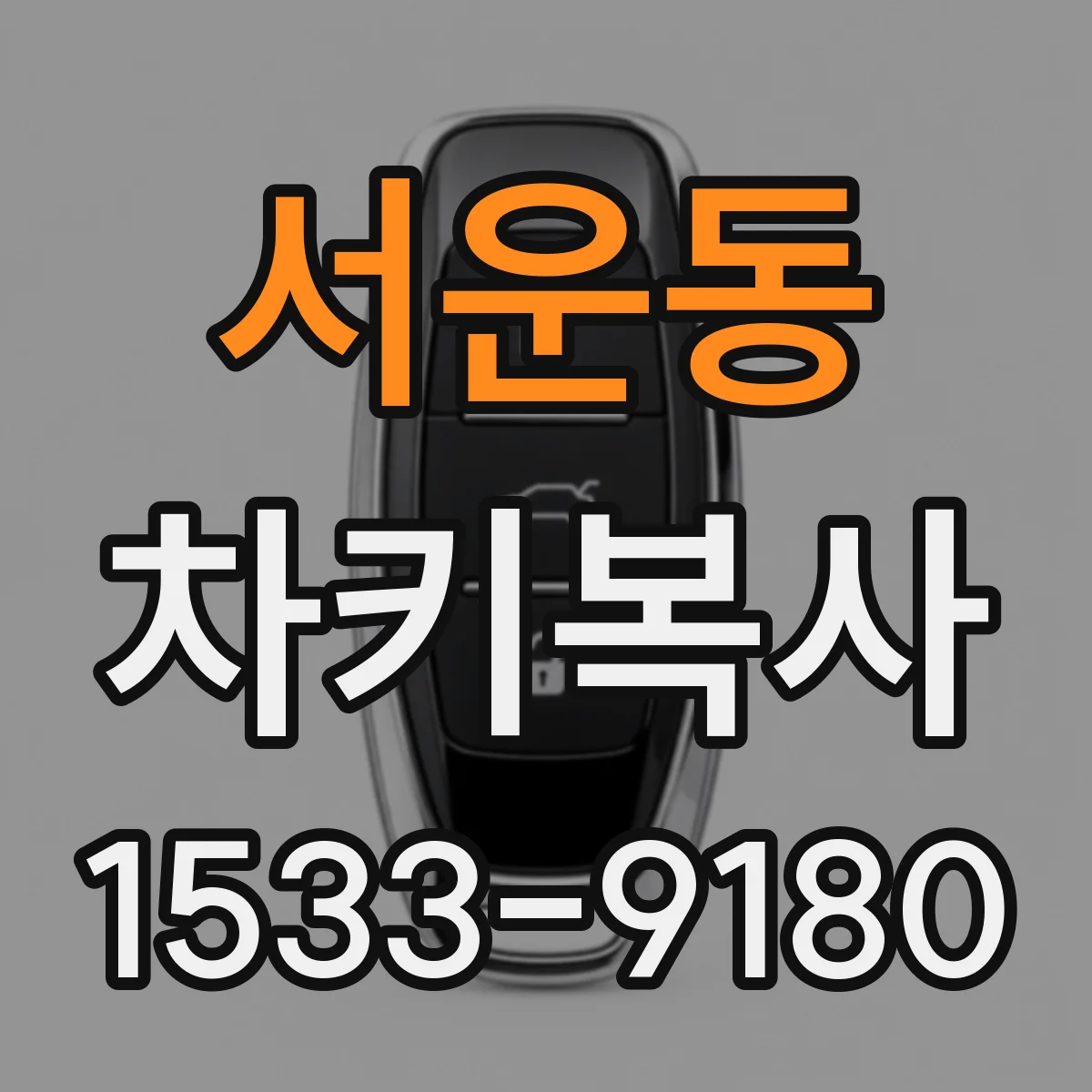 서운동 차키복사