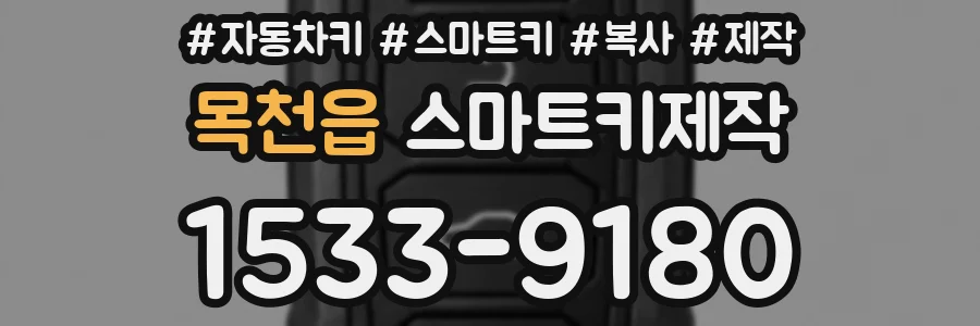 목천읍 스마트키제작