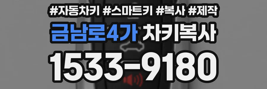금남로4가 차키복사