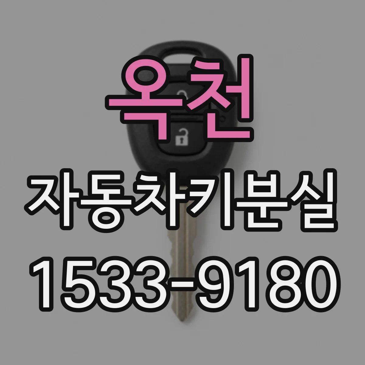 옥천 자동차키분실