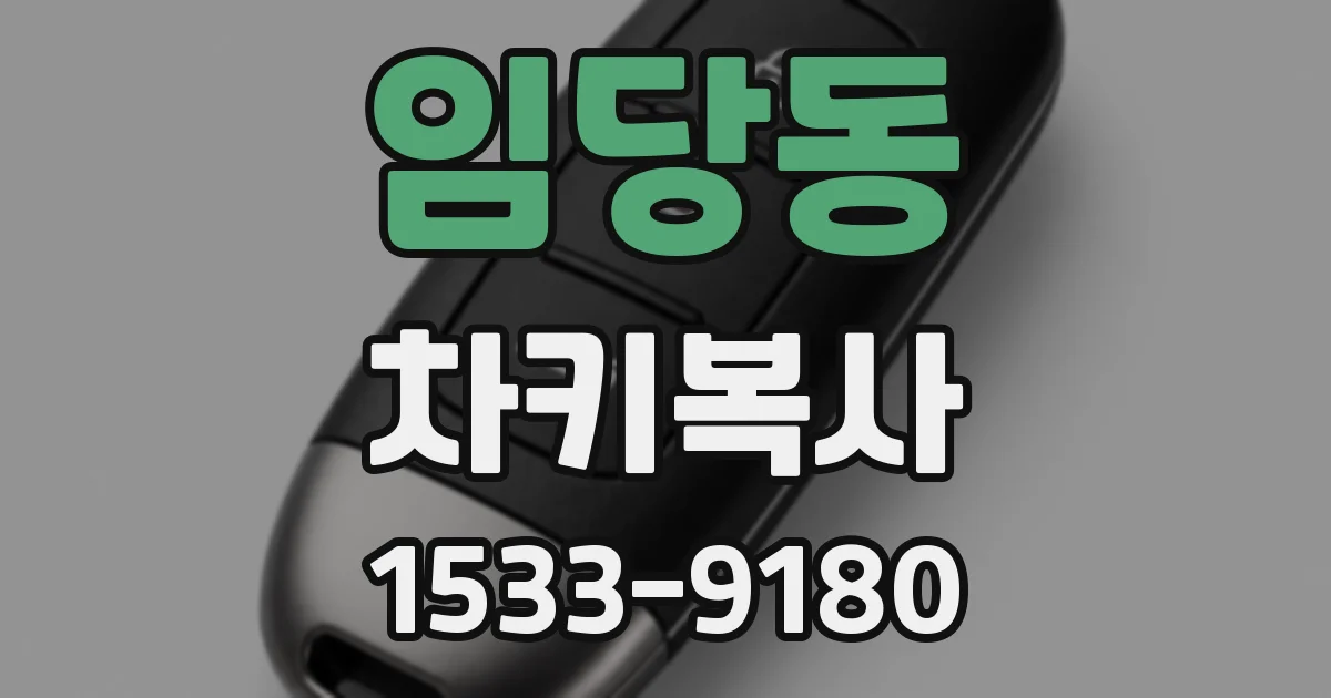 임당동 차키복사