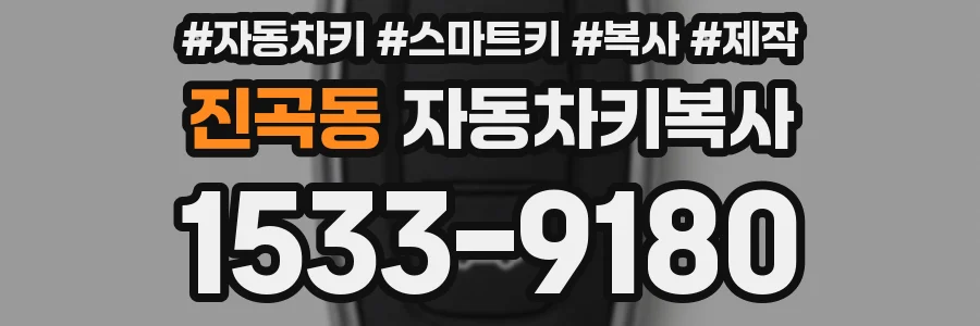 진곡동 자동차키복사