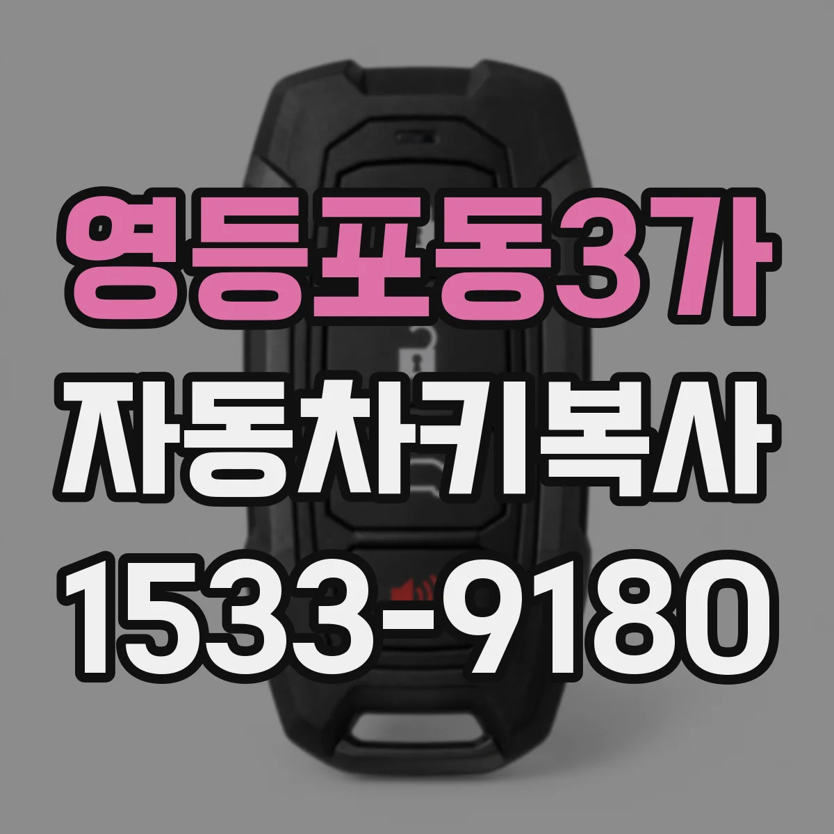 영등포동3가 자동차키복사