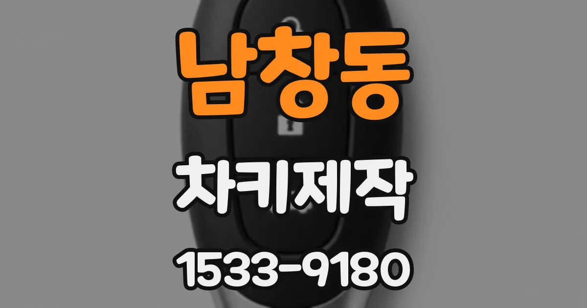 남창동 차키제작