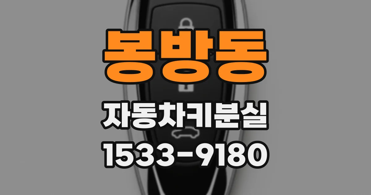 봉방동 자동차키분실