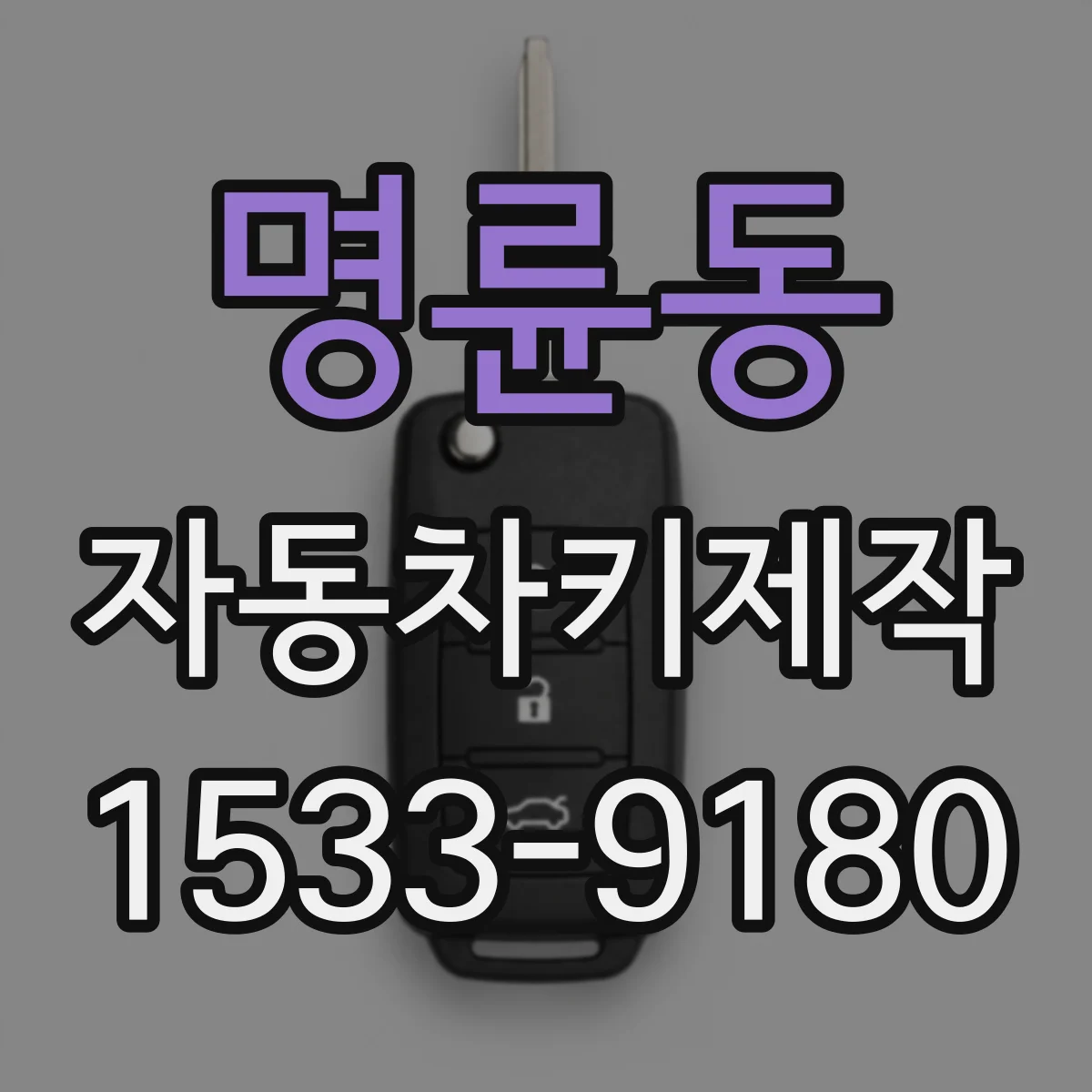 명륜동 자동차키제작