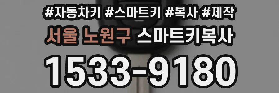 서울 노원구 스마트키복사