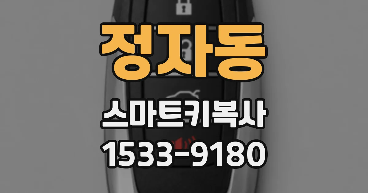정자동 스마트키복사