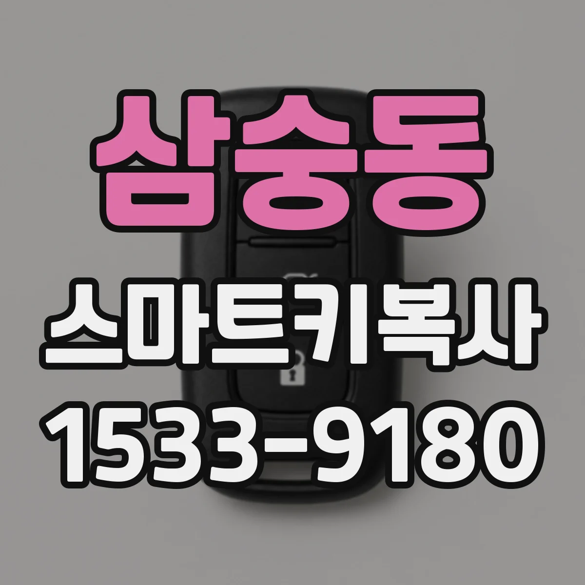 삼숭동 스마트키복사