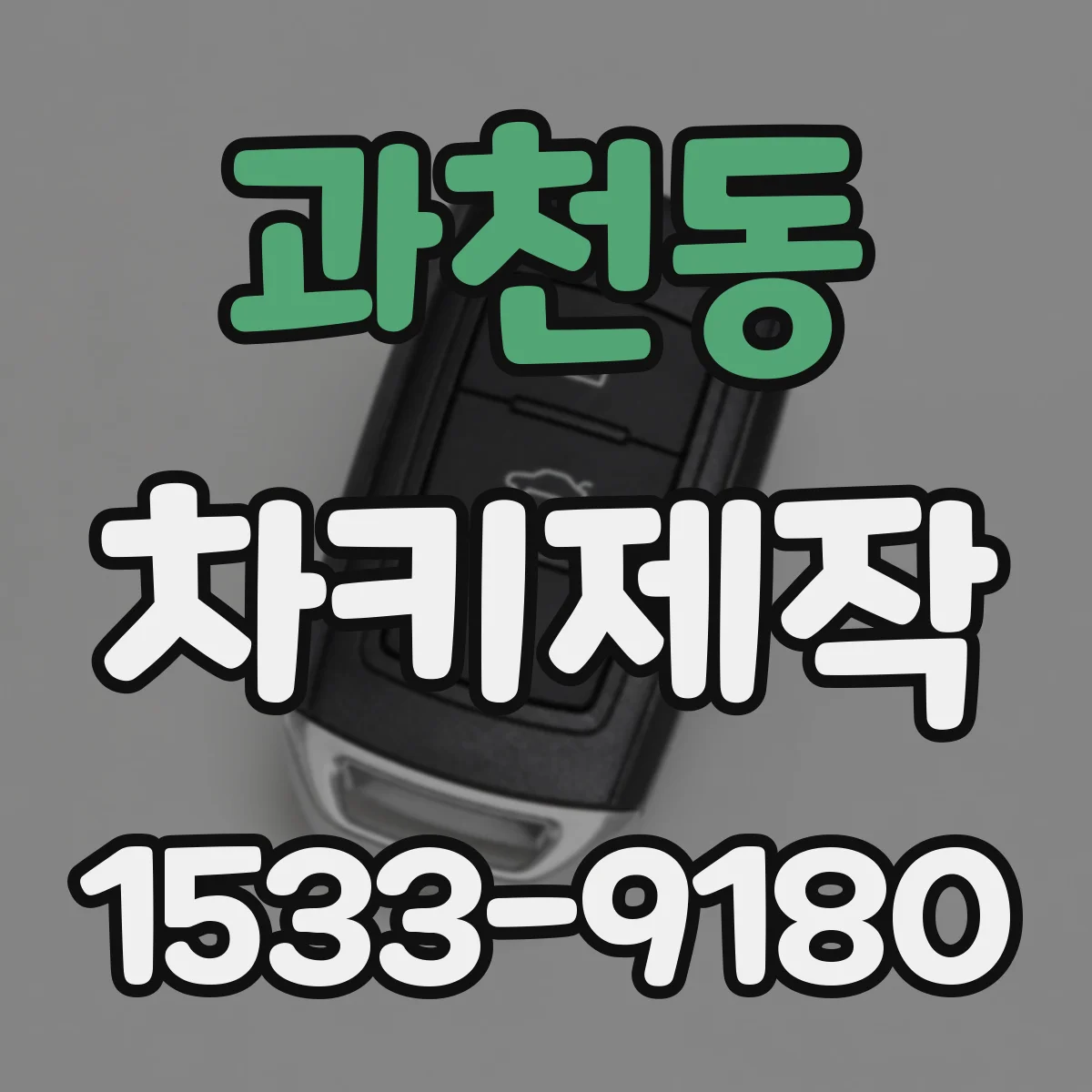 과천동 차키제작