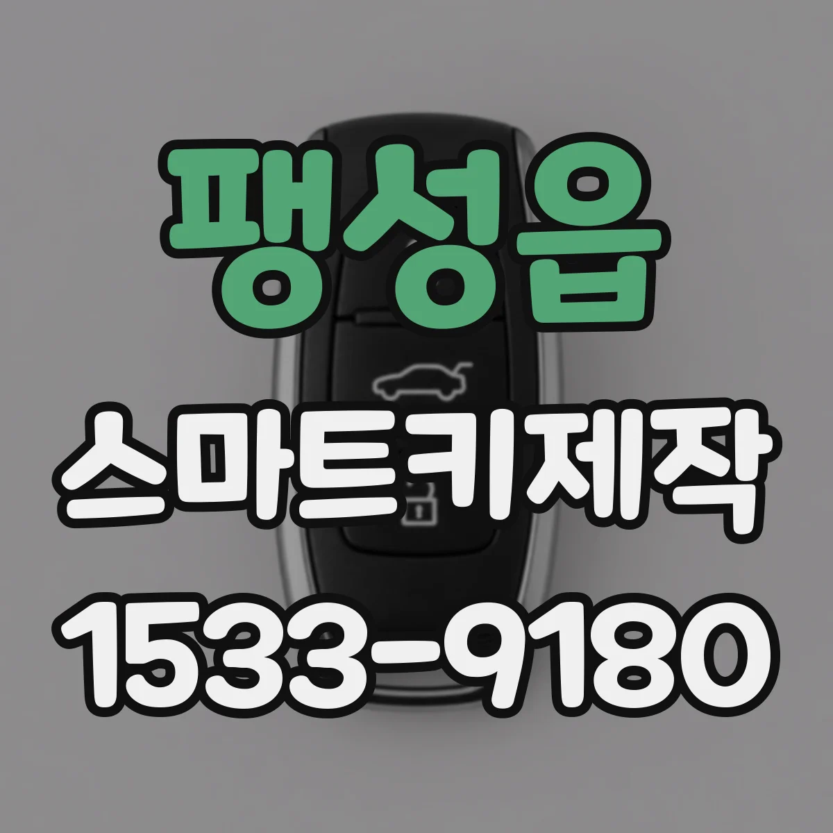 팽성읍 스마트키제작