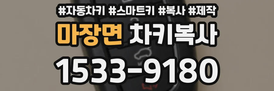 마장면 차키복사