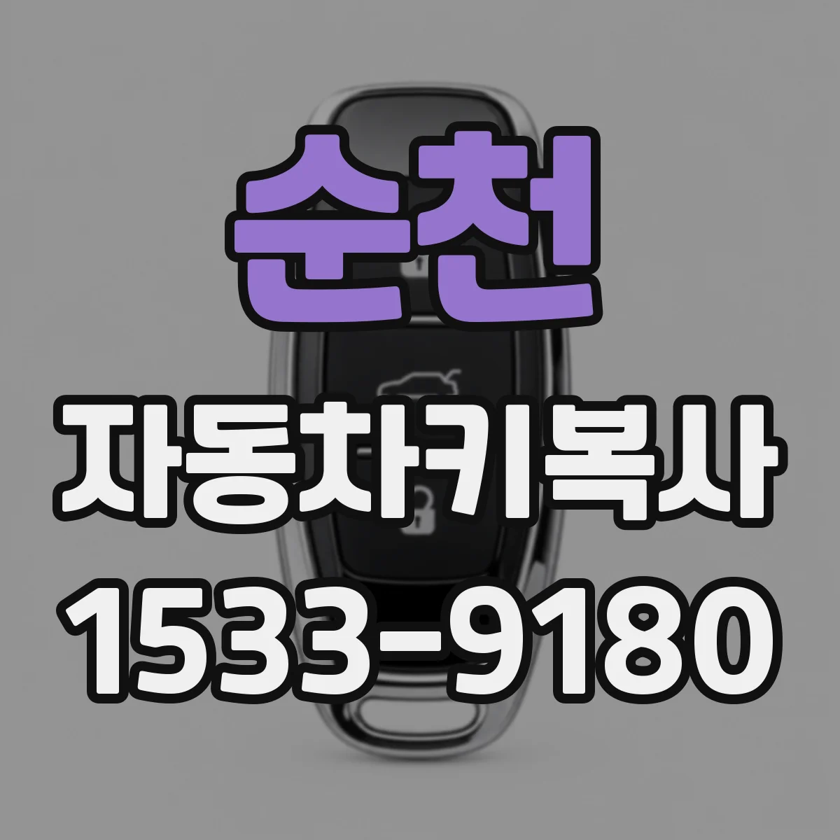순천 자동차키복사