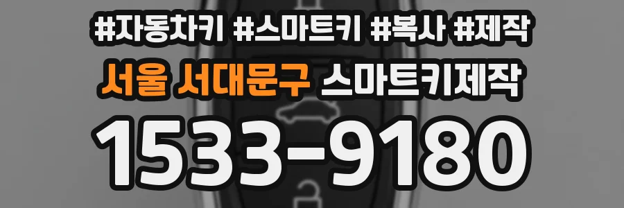 서울 서대문구 스마트키제작