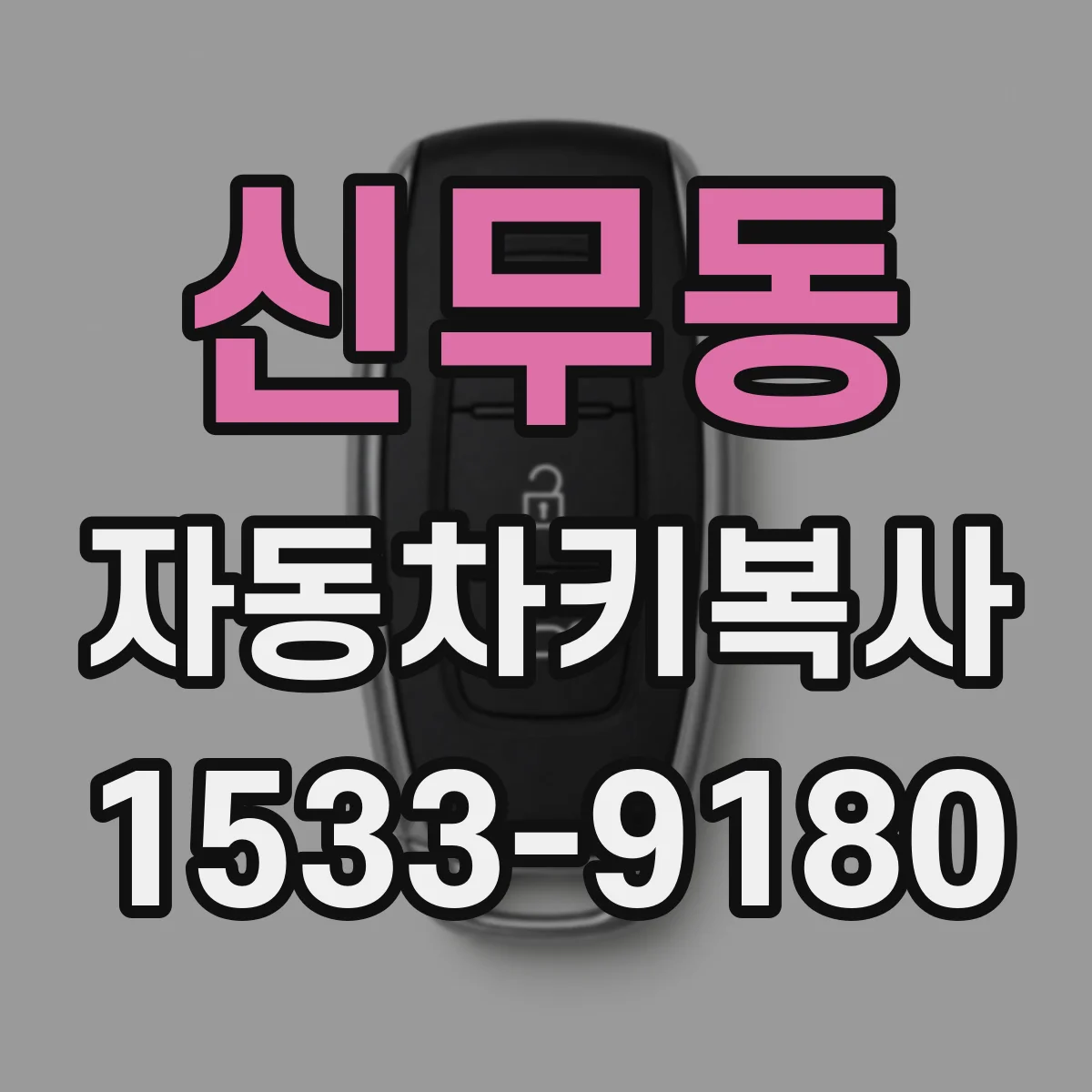 신무동 자동차키복사