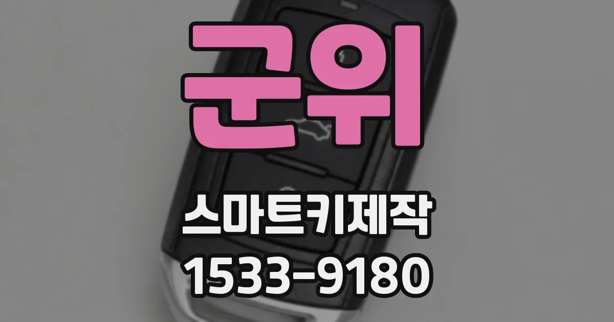 군위 스마트키제작