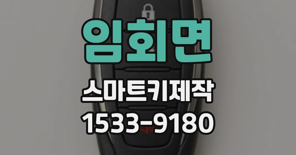 임회면 스마트키제작