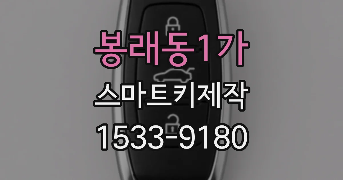 봉래동1가 스마트키제작