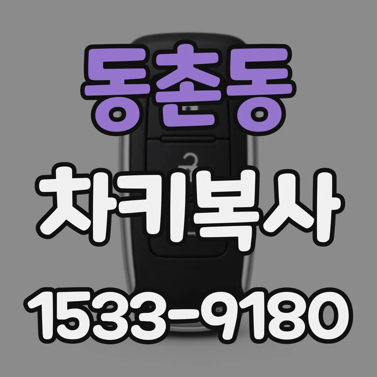 동촌동 차키복사