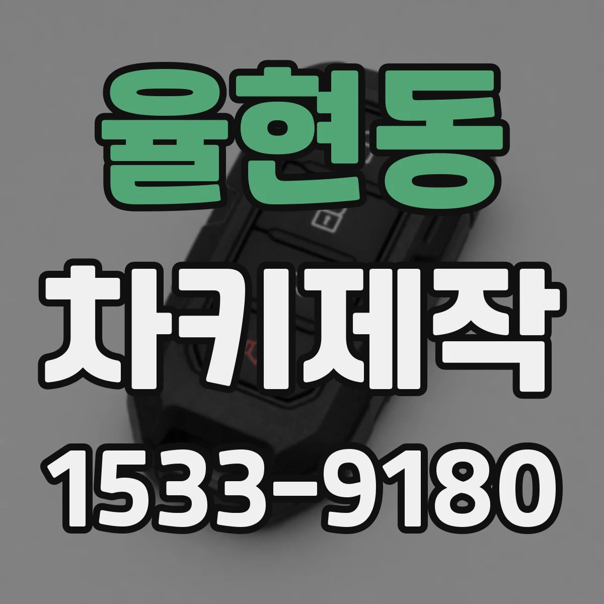 율현동 차키제작