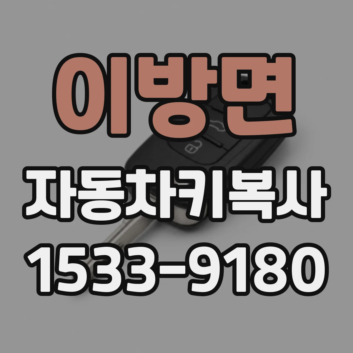 이방면 자동차키복사