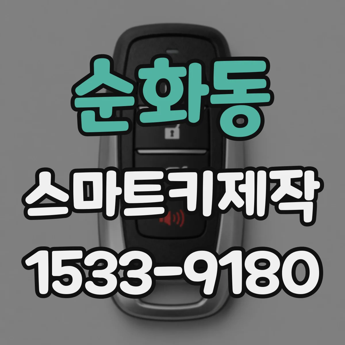 순화동 스마트키제작
