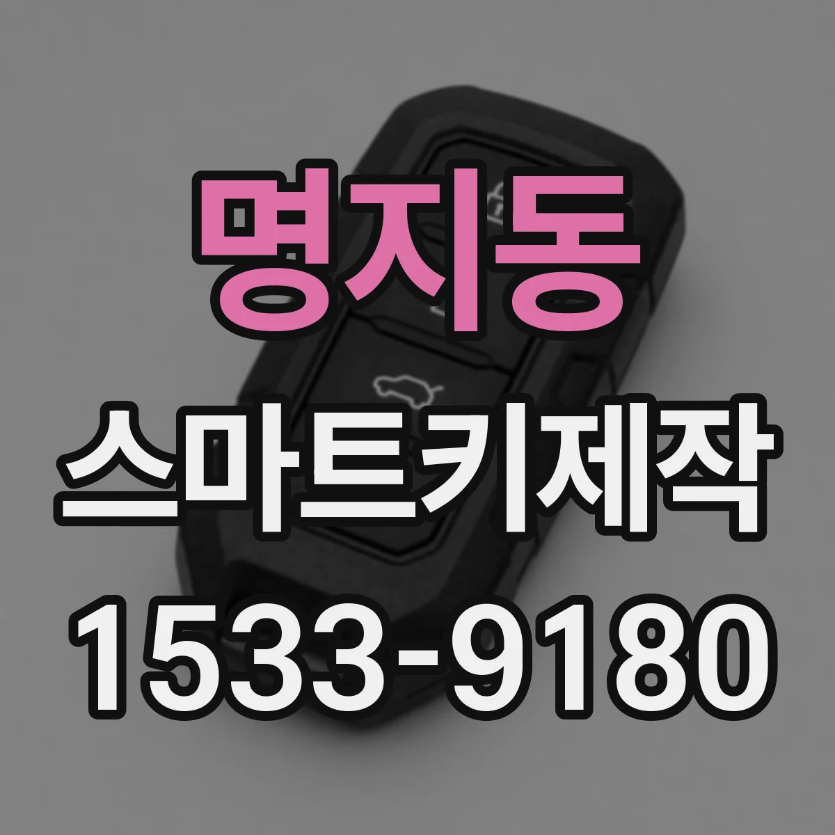 명지동 스마트키제작