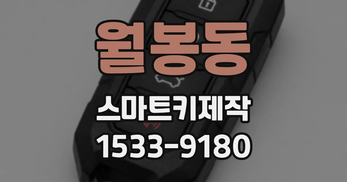 월봉동 스마트키제작