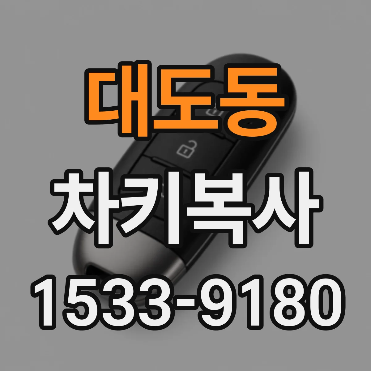 대도동 차키복사