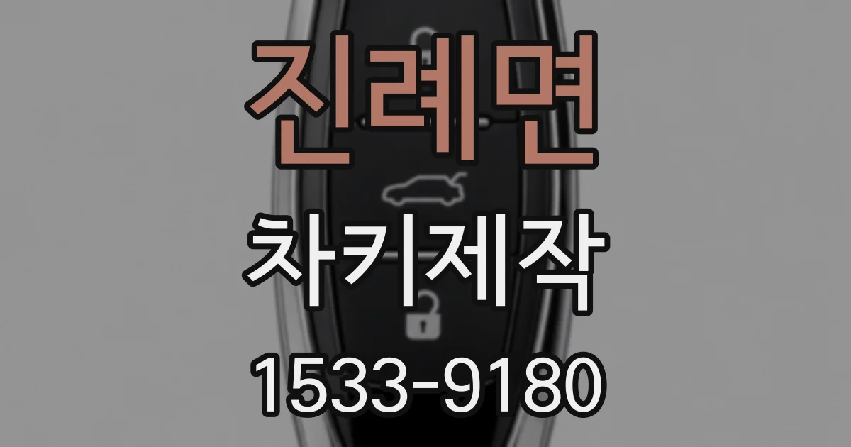 진례면 차키제작